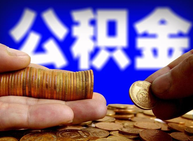潮州父母公积金如何给子女使用（潮州父母公积金余额给子女买房流程）